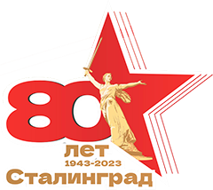 80-лет Сталинградской Победе
